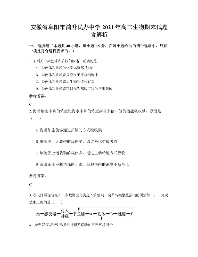 安徽省阜阳市鸿升民办中学2021年高二生物期末试题含解析