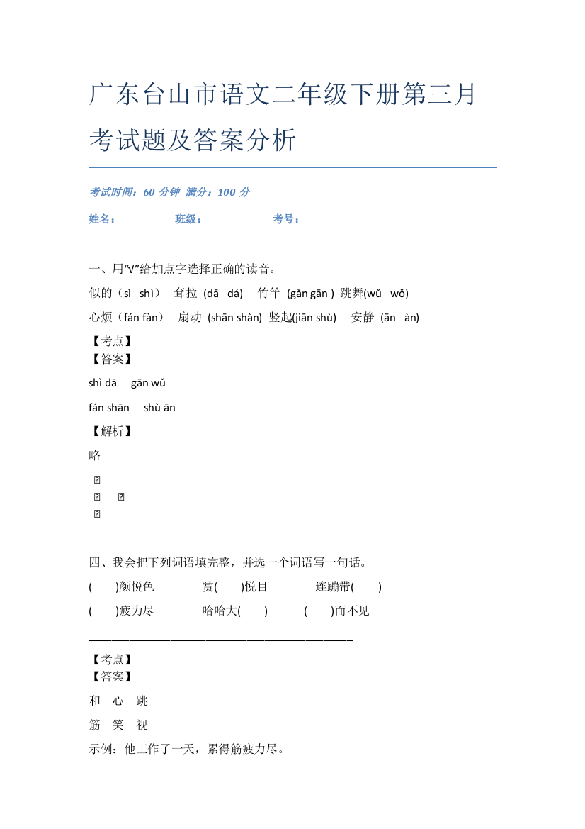 广东台山市语文二年级下册第三月考试题及答案分析