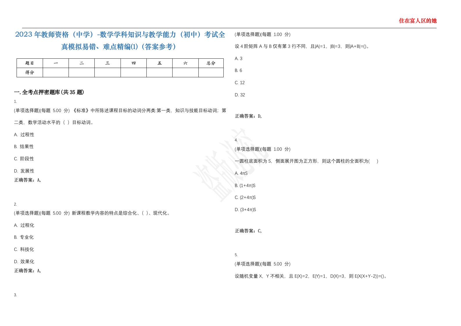 2023年教师资格（中学）-数学学科知识与教学能力（初中）考试全真模拟易错、难点精编⑴（答案参考）试卷号；41