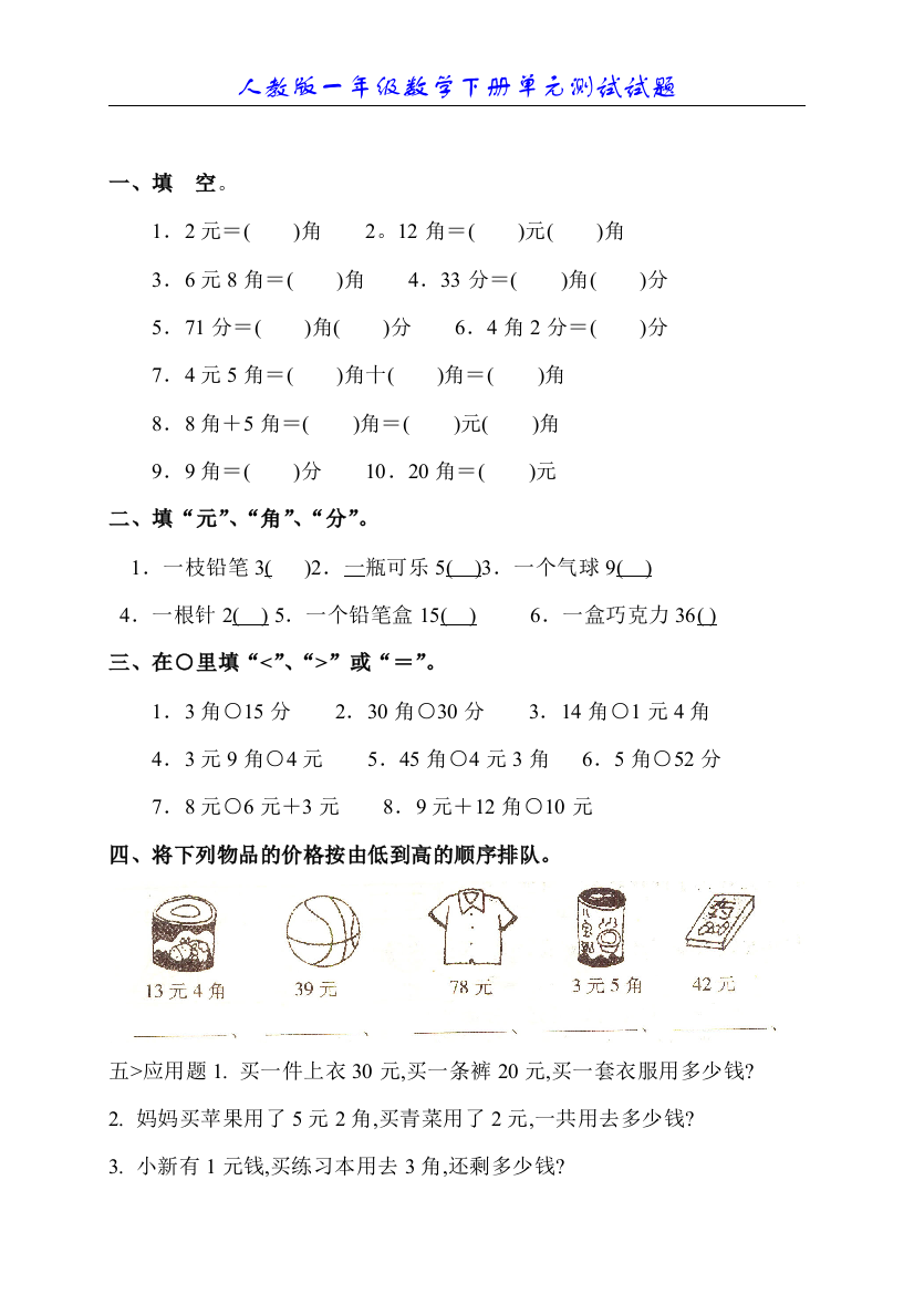 人教版小学数学一年级下册第五单元《认识人民币》单元测试卷[1]