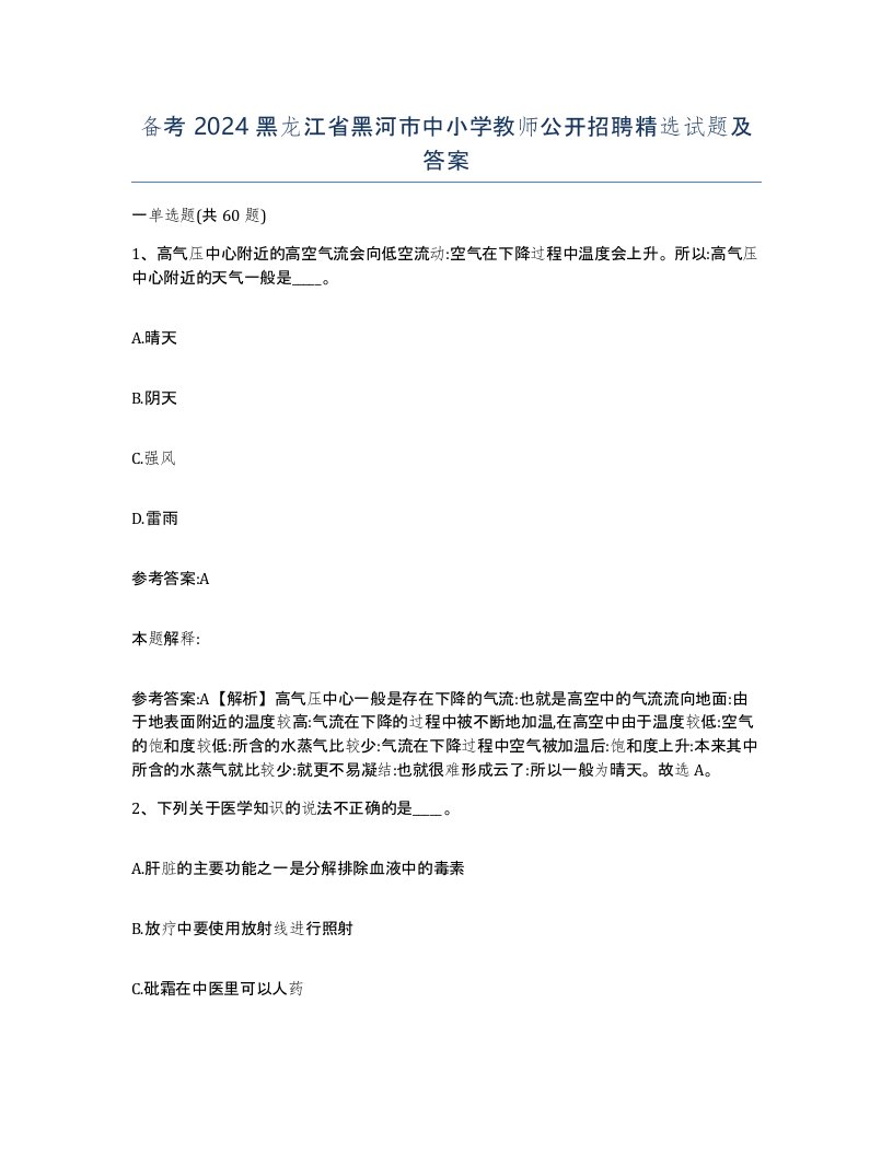 备考2024黑龙江省黑河市中小学教师公开招聘试题及答案