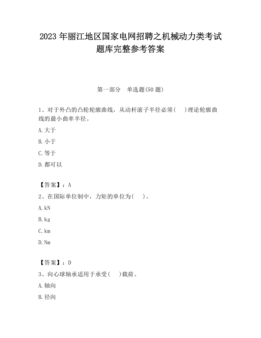 2023年丽江地区国家电网招聘之机械动力类考试题库完整参考答案