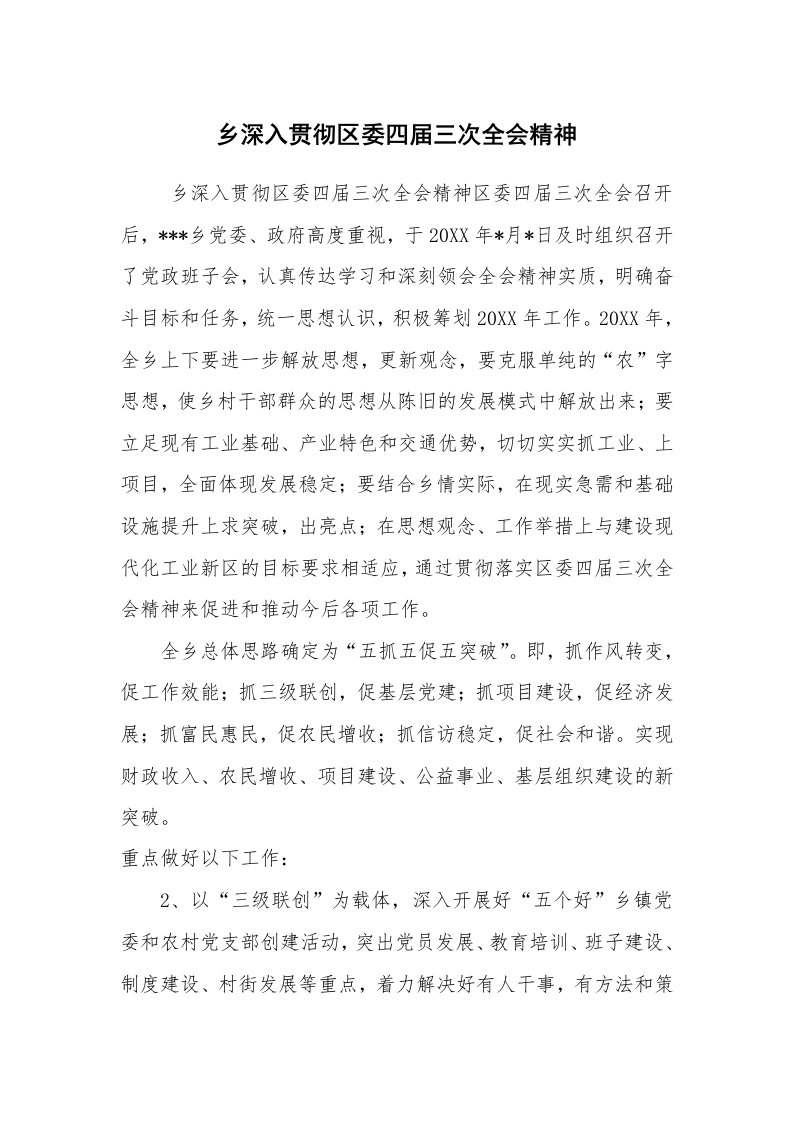 心得体会范文_经验交流材料_乡深入贯彻区委四届三次全会精神