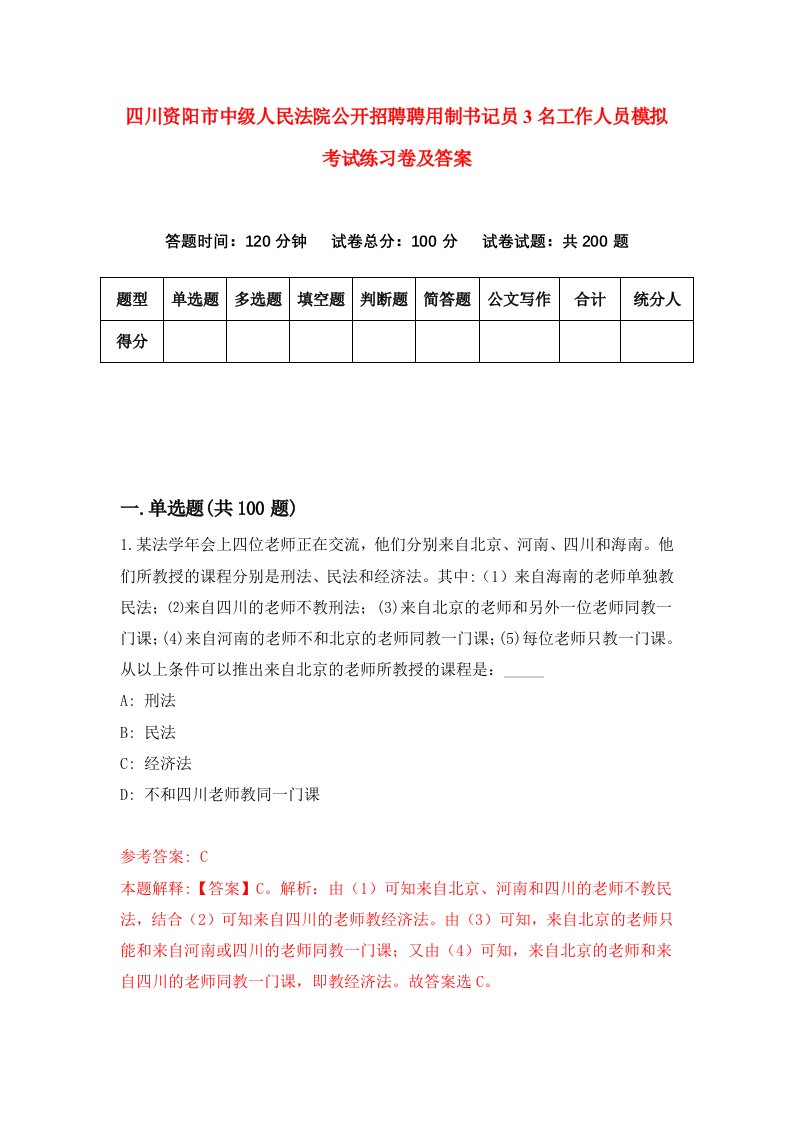 四川资阳市中级人民法院公开招聘聘用制书记员3名工作人员模拟考试练习卷及答案第0套