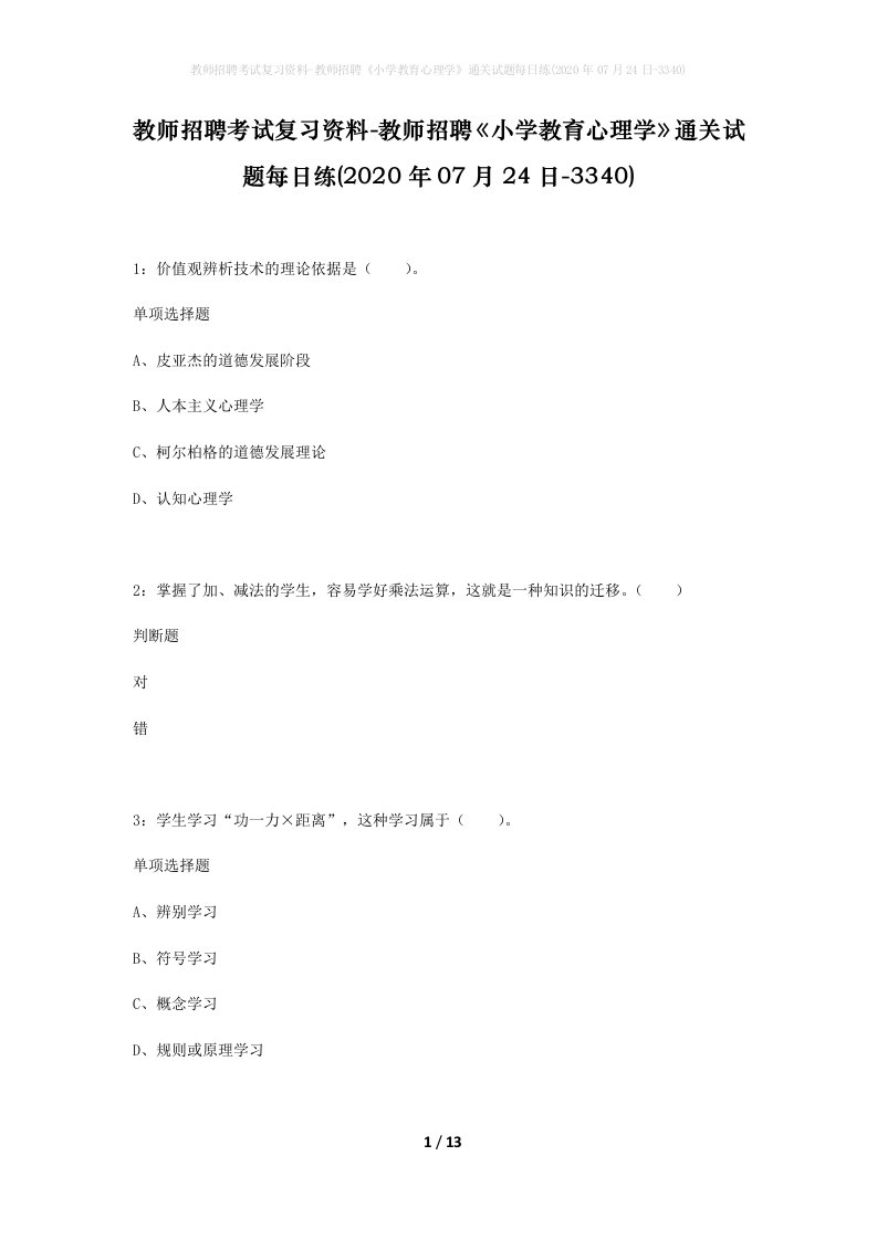 教师招聘考试复习资料-教师招聘小学教育心理学通关试题每日练2020年07月24日-3340