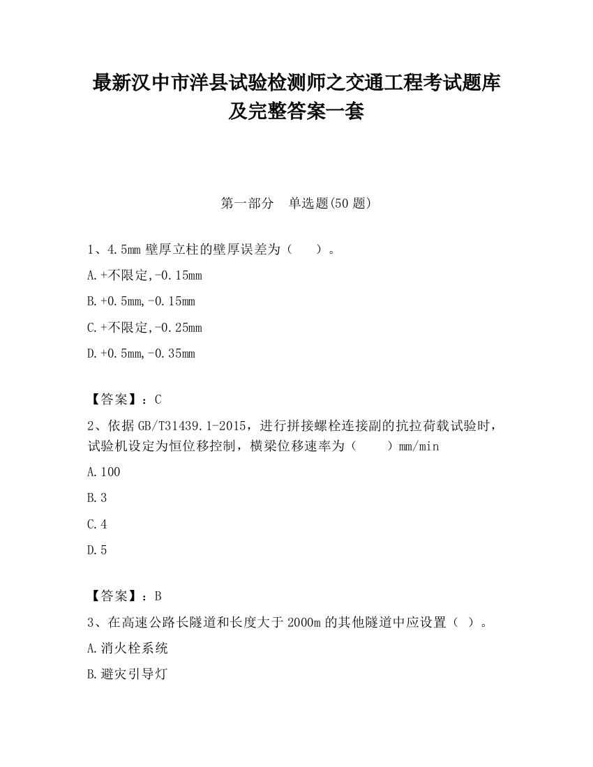 最新汉中市洋县试验检测师之交通工程考试题库及完整答案一套