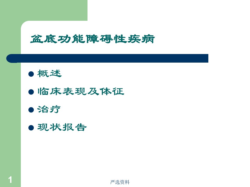 盆底功能障碍性疾病行业荟萃