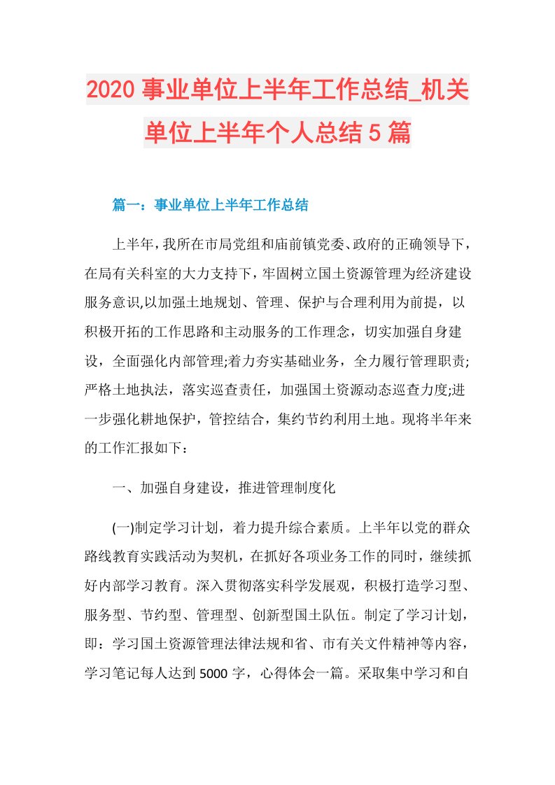 事业单位上半年工作总结机关单位上半年个人总结5篇