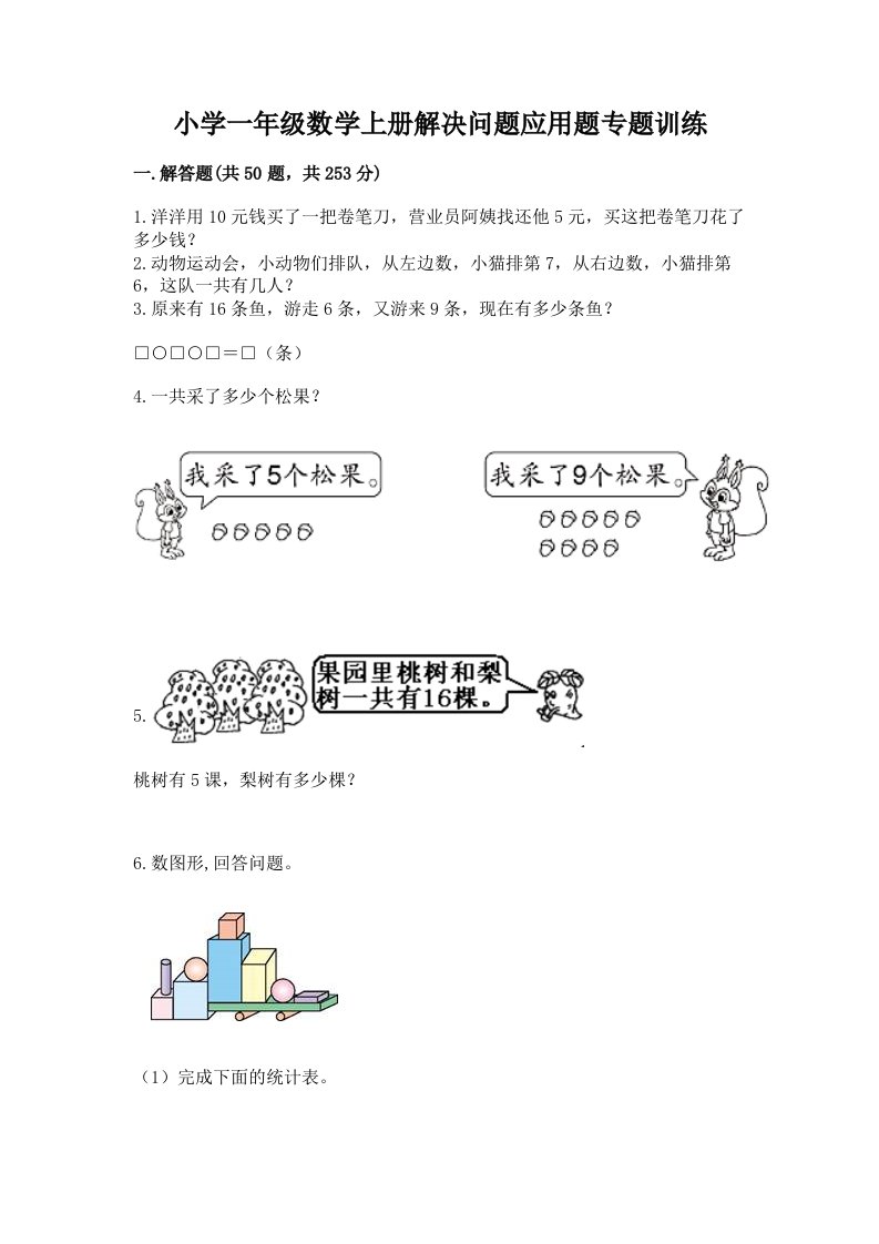 小学一年级数学上册解决问题应用题专题训练