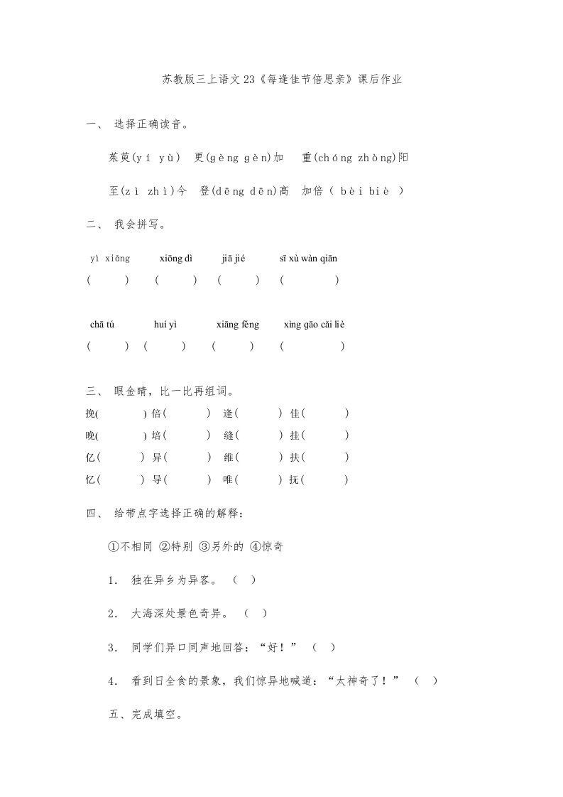 苏教版三上语文23《每逢佳节倍思亲》课后作业