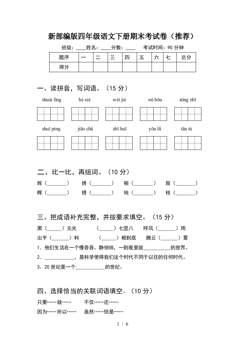 新部编版四年级语文下册期末考试卷(推荐)