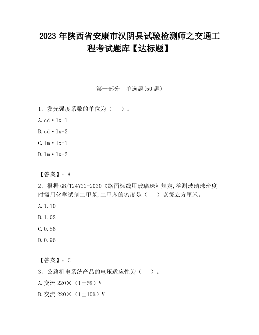 2023年陕西省安康市汉阴县试验检测师之交通工程考试题库【达标题】