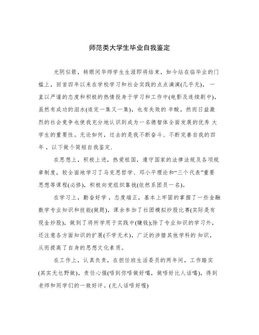 师范类大学生毕业自我鉴定