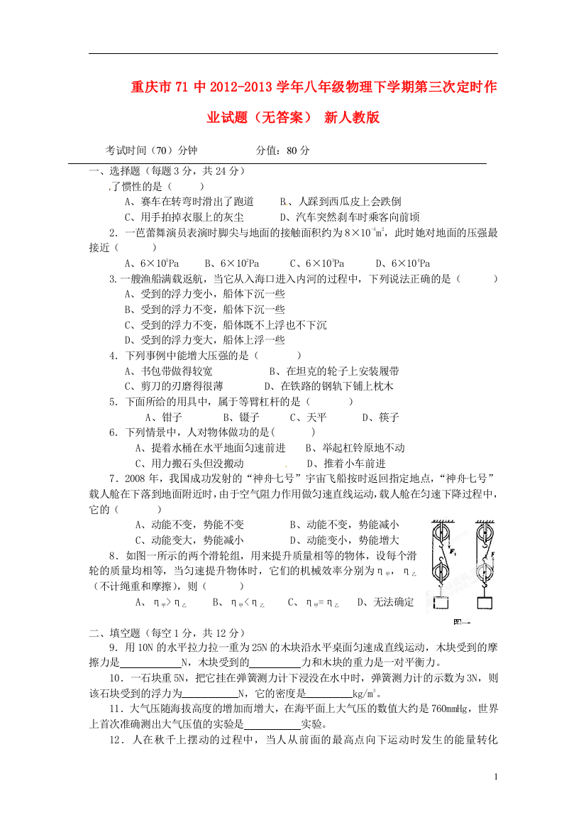 （整理版）71中八年级物理下学期第三次定时作