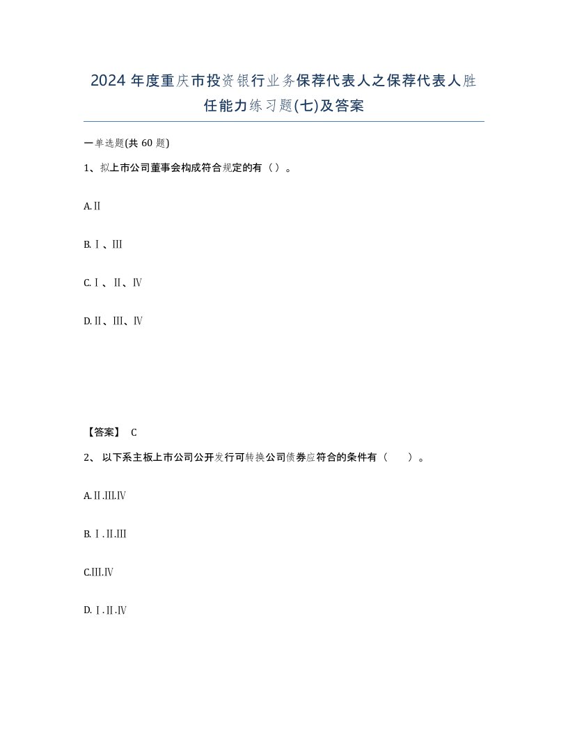 2024年度重庆市投资银行业务保荐代表人之保荐代表人胜任能力练习题七及答案