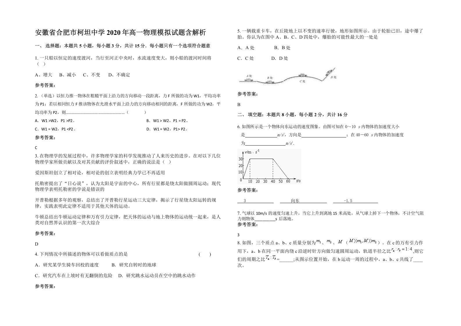 安徽省合肥市柯坦中学2020年高一物理模拟试题含解析