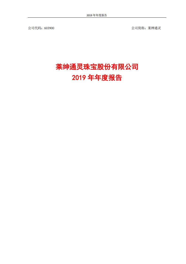 上交所-莱绅通灵2019年年度报告-20200424