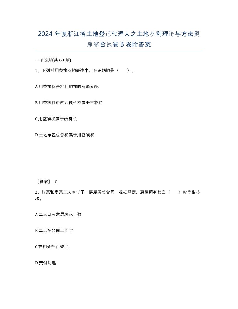 2024年度浙江省土地登记代理人之土地权利理论与方法题库综合试卷B卷附答案