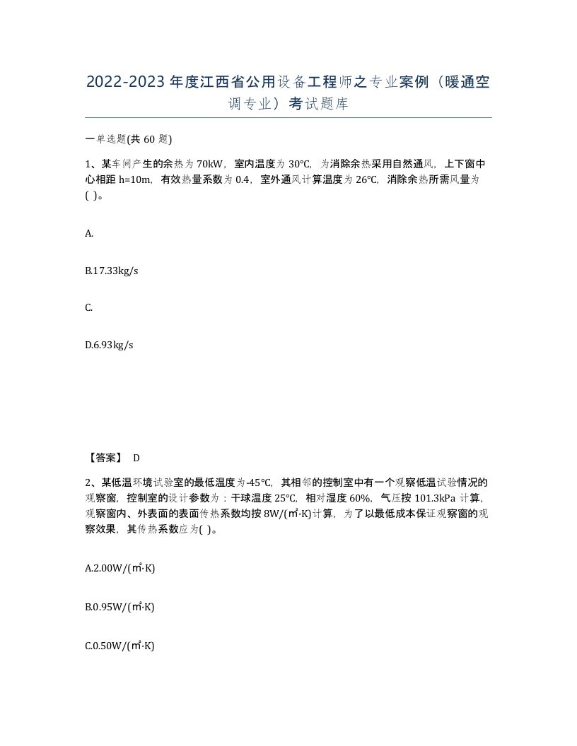 2022-2023年度江西省公用设备工程师之专业案例暖通空调专业考试题库