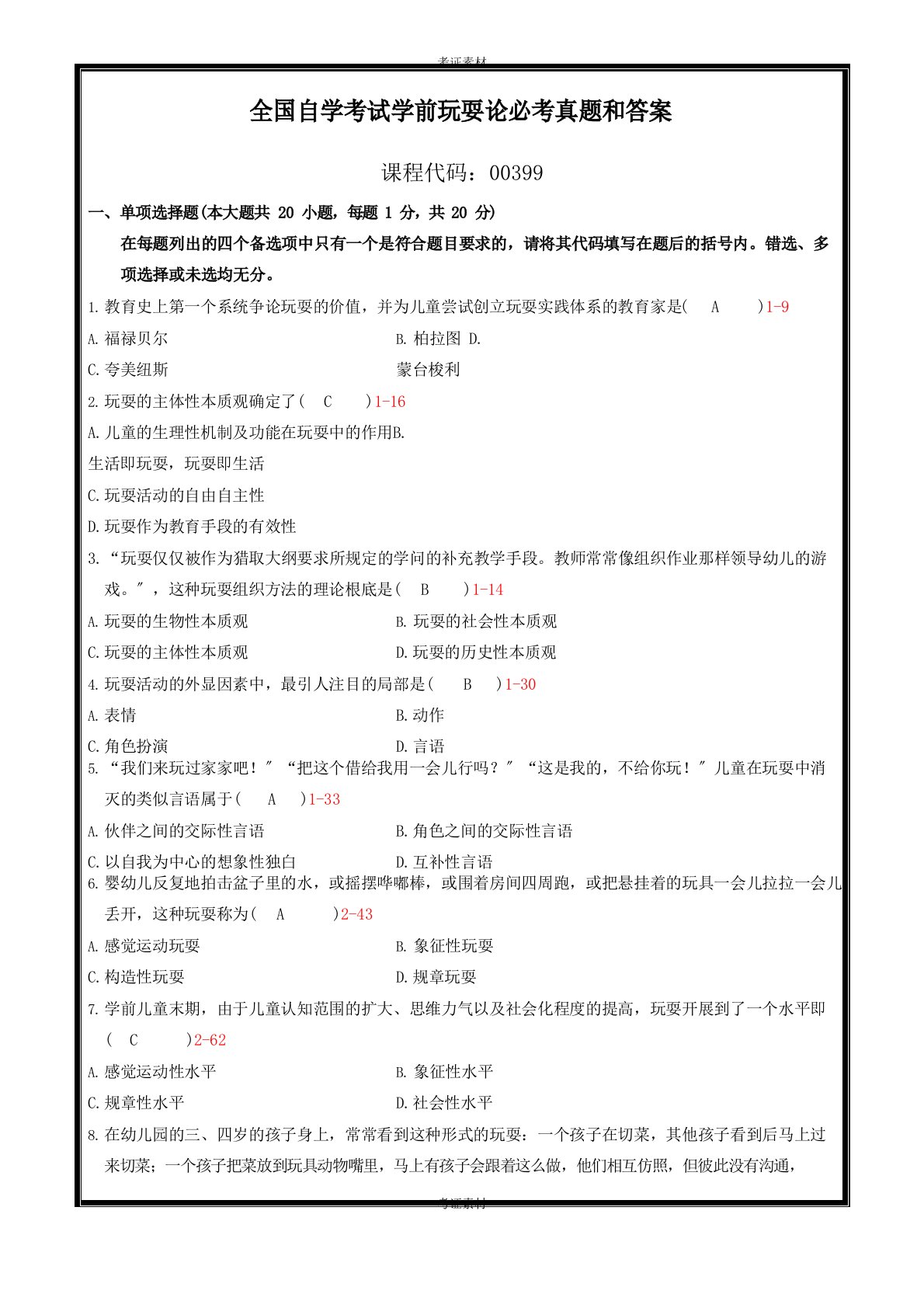 学前游戏论试卷及答案资料