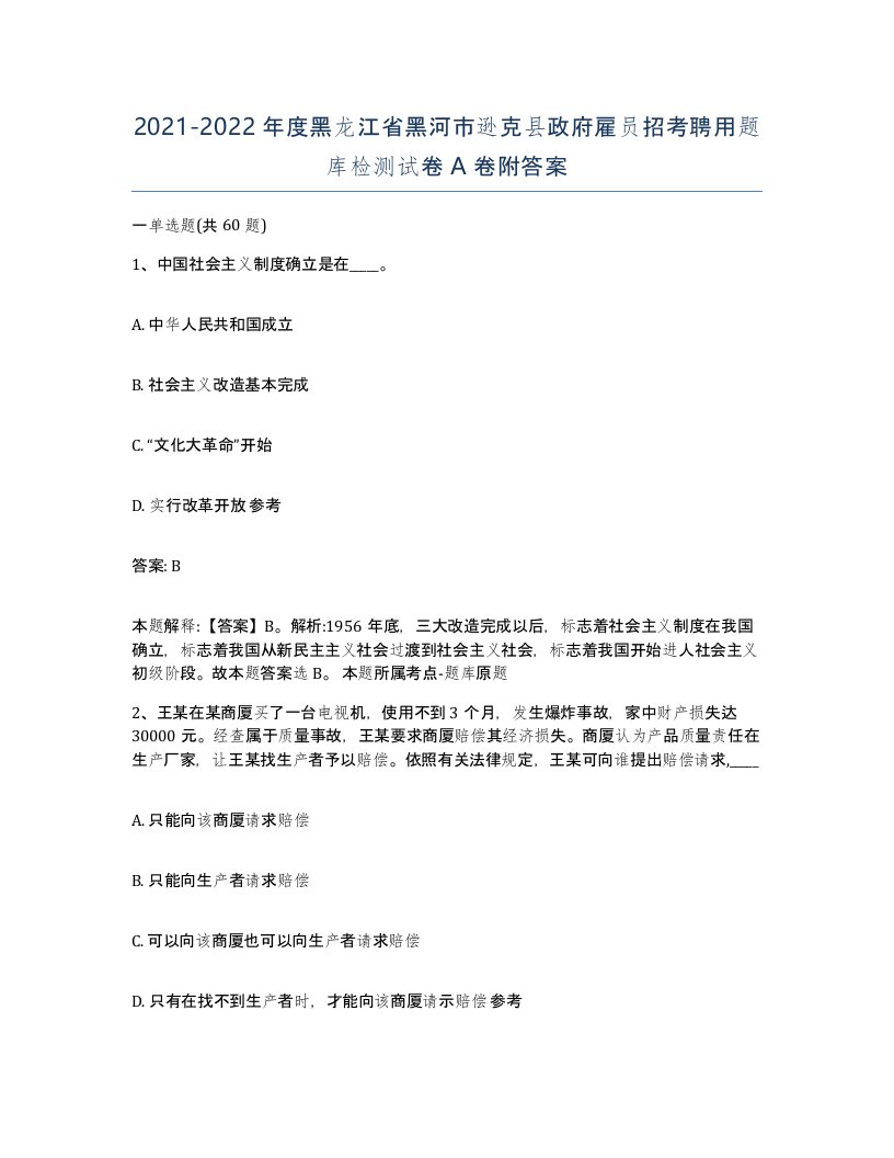 2021-2022年度黑龙江省黑河市逊克县政府雇员招考聘用题库检测试卷A卷附答案