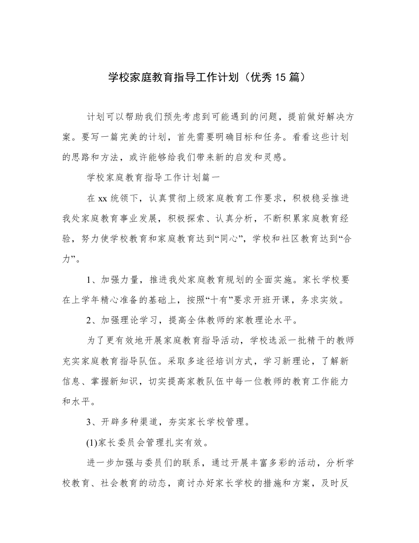 学校家庭教育指导工作计划（优秀15篇）