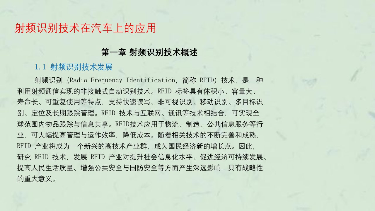 射频识别技术在汽车上的应用课件