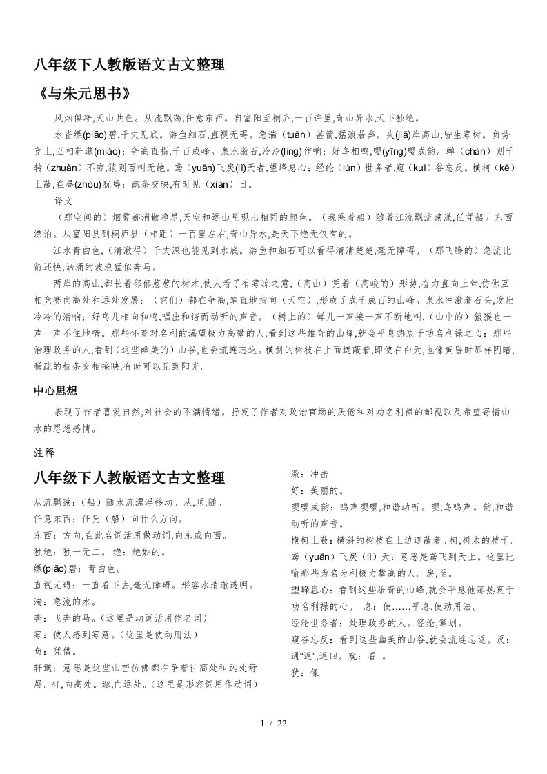 八年级下人教版语文古文整理精编