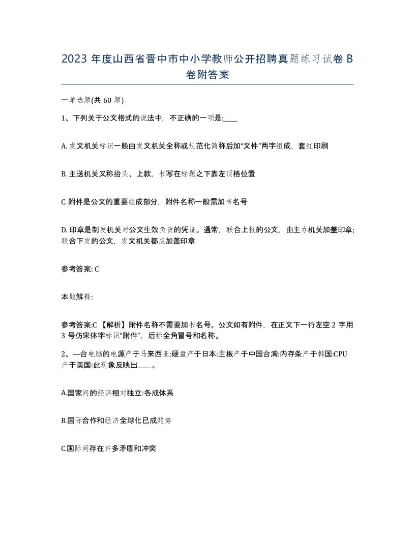 2023年度山西省晋中市中小学教师公开招聘真题练习试卷B卷附答案