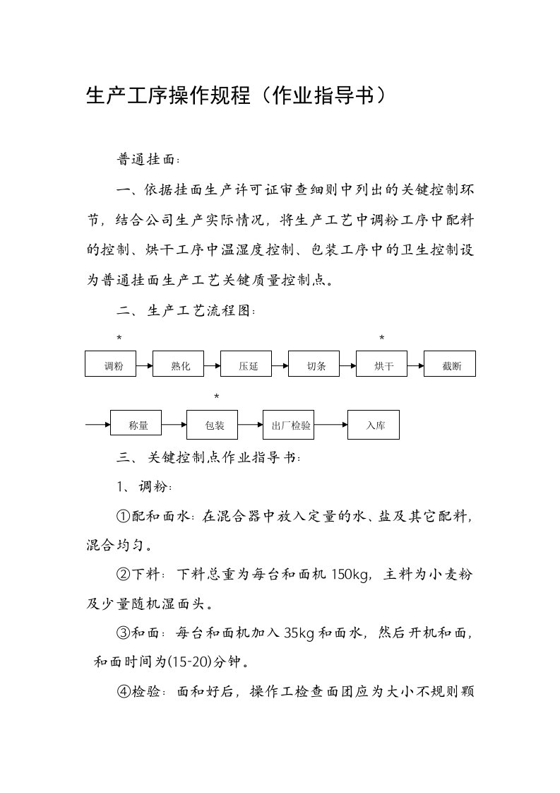 食品公司挂面厂生产工序操作规程