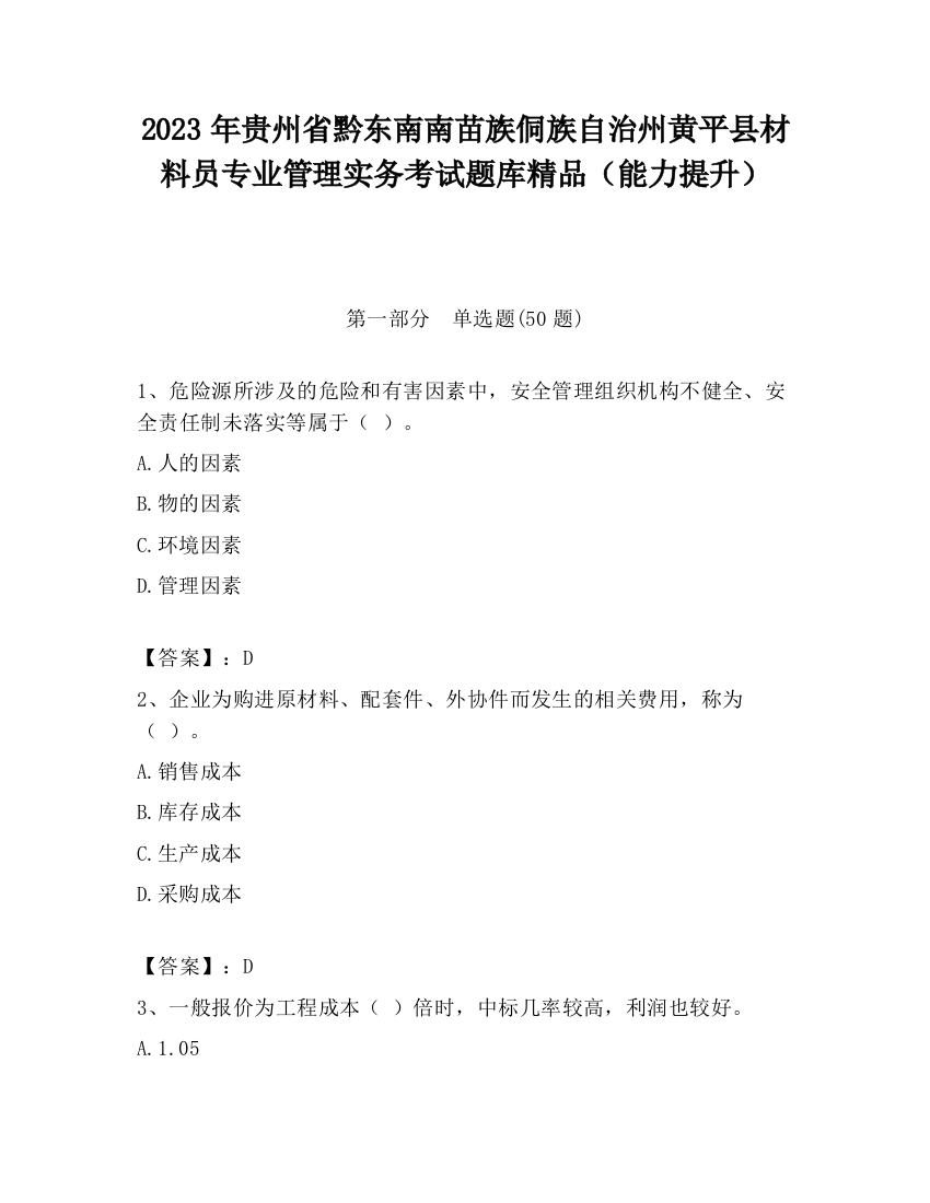 2023年贵州省黔东南南苗族侗族自治州黄平县材料员专业管理实务考试题库精品（能力提升）