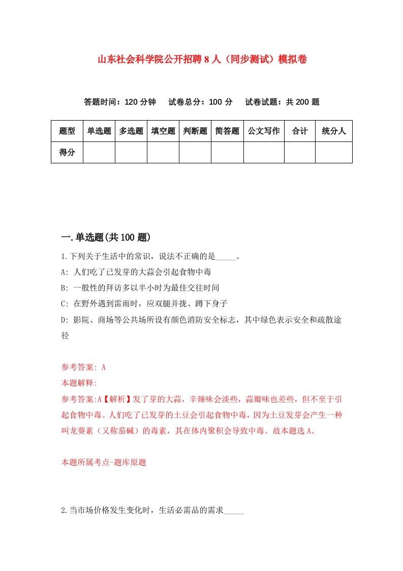 山东社会科学院公开招聘8人同步测试模拟卷第4次