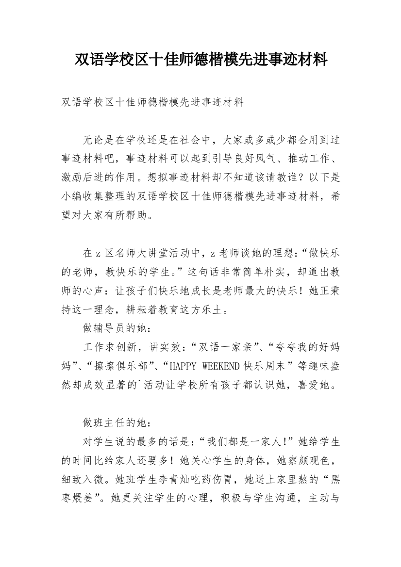 双语学校区十佳师德楷模先进事迹材料