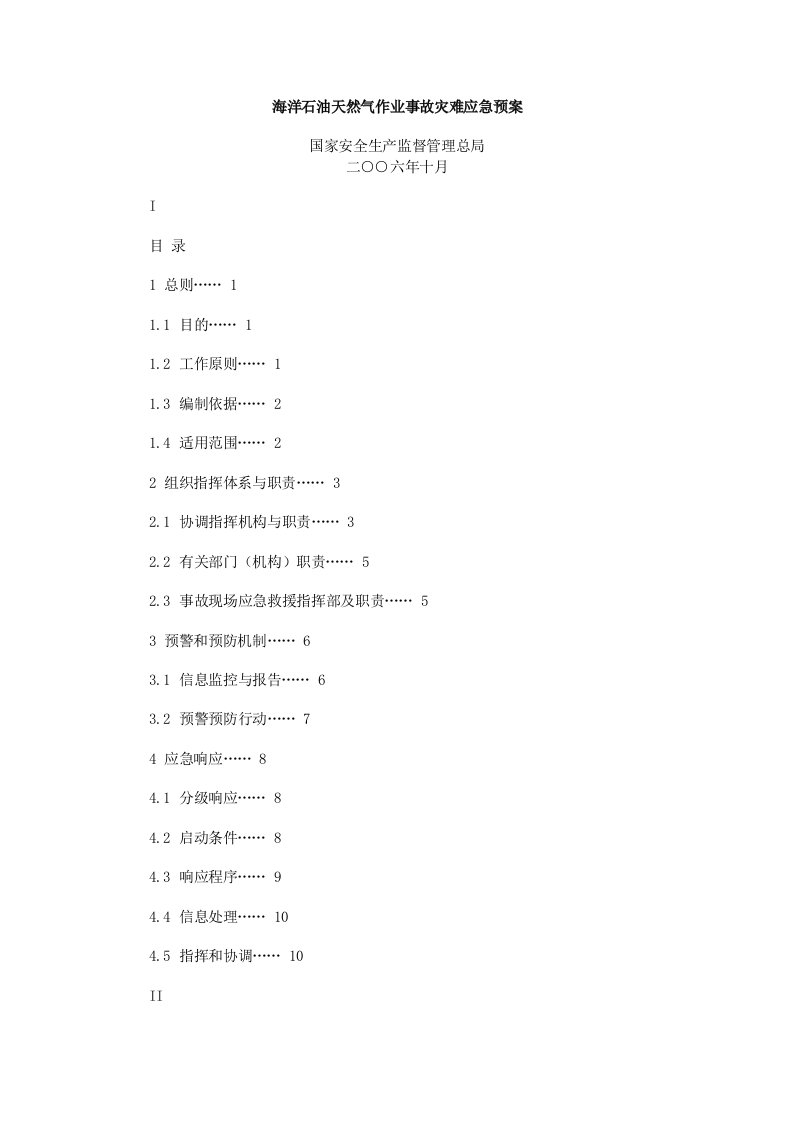 海洋石油天然气作业事故灾难应急预案