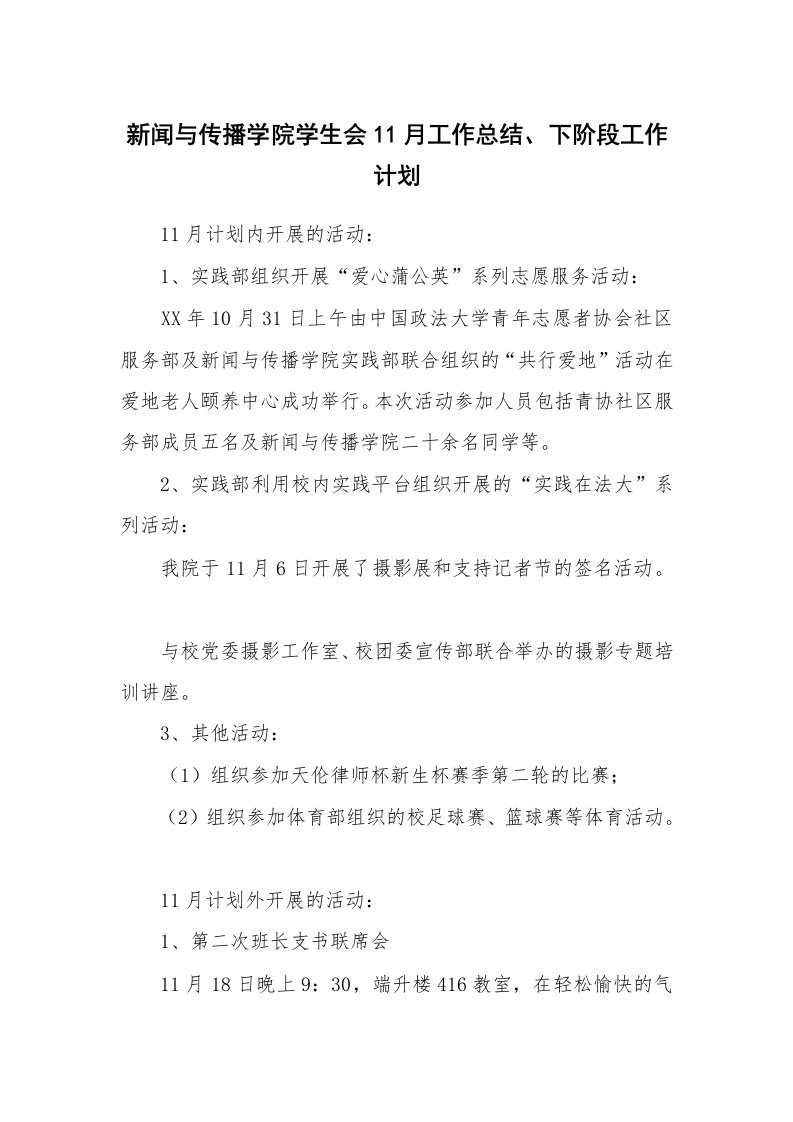 工作计划_184886_新闻与传播学院学生会11月工作总结、下阶段工作计划