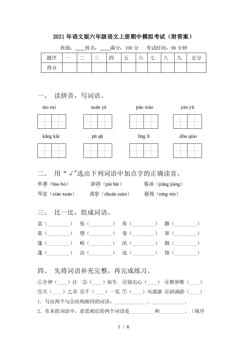 2021年语文版六年级语文上册期中模拟考试(附答案)