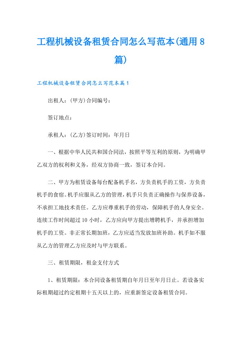 工程机械设备租赁合同怎么写范本(通用8篇)