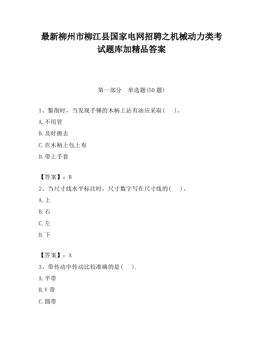 最新柳州市柳江县国家电网招聘之机械动力类考试题库加精品答案