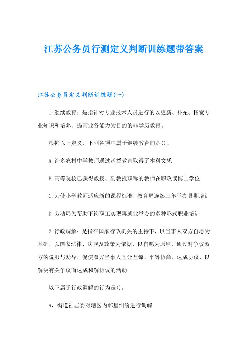 江苏公务员行测定义判断训练题带答案