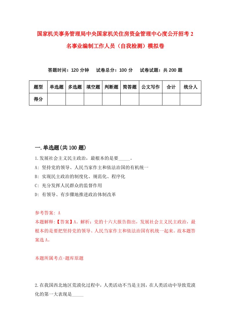 国家机关事务管理局中央国家机关住房资金管理中心度公开招考2名事业编制工作人员自我检测模拟卷第9卷