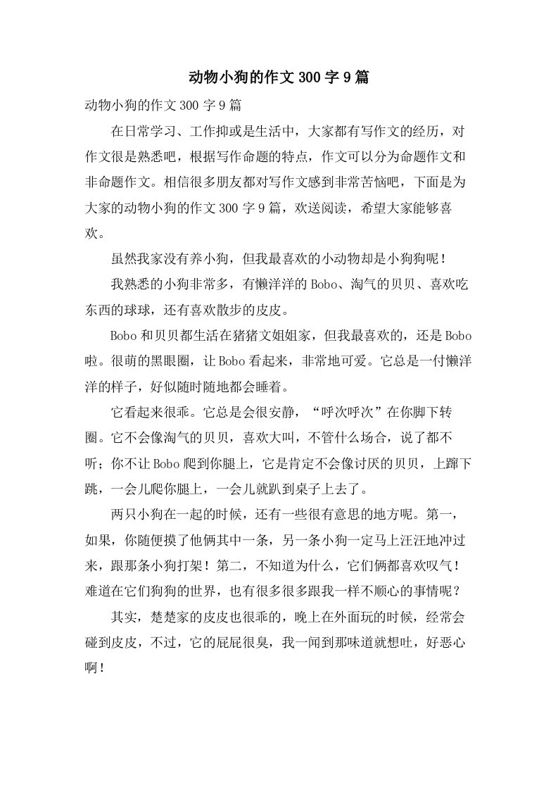 动物小狗的作文300字9篇