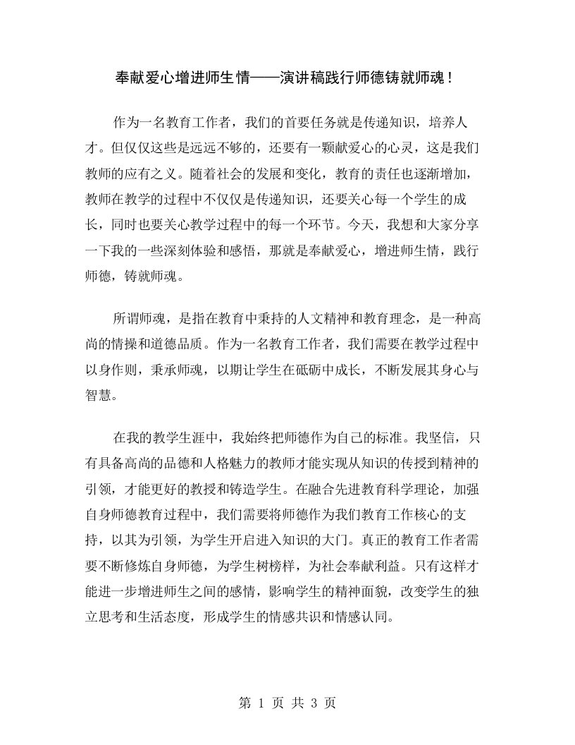 奉献爱心增进师生情——演讲稿践行师德铸就师魂