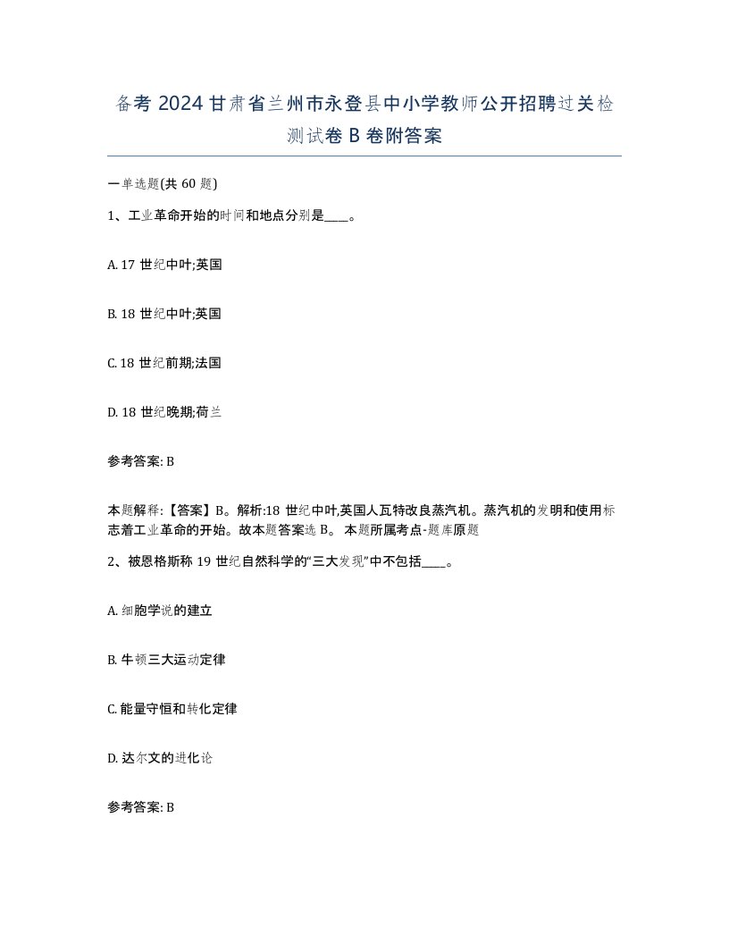 备考2024甘肃省兰州市永登县中小学教师公开招聘过关检测试卷B卷附答案