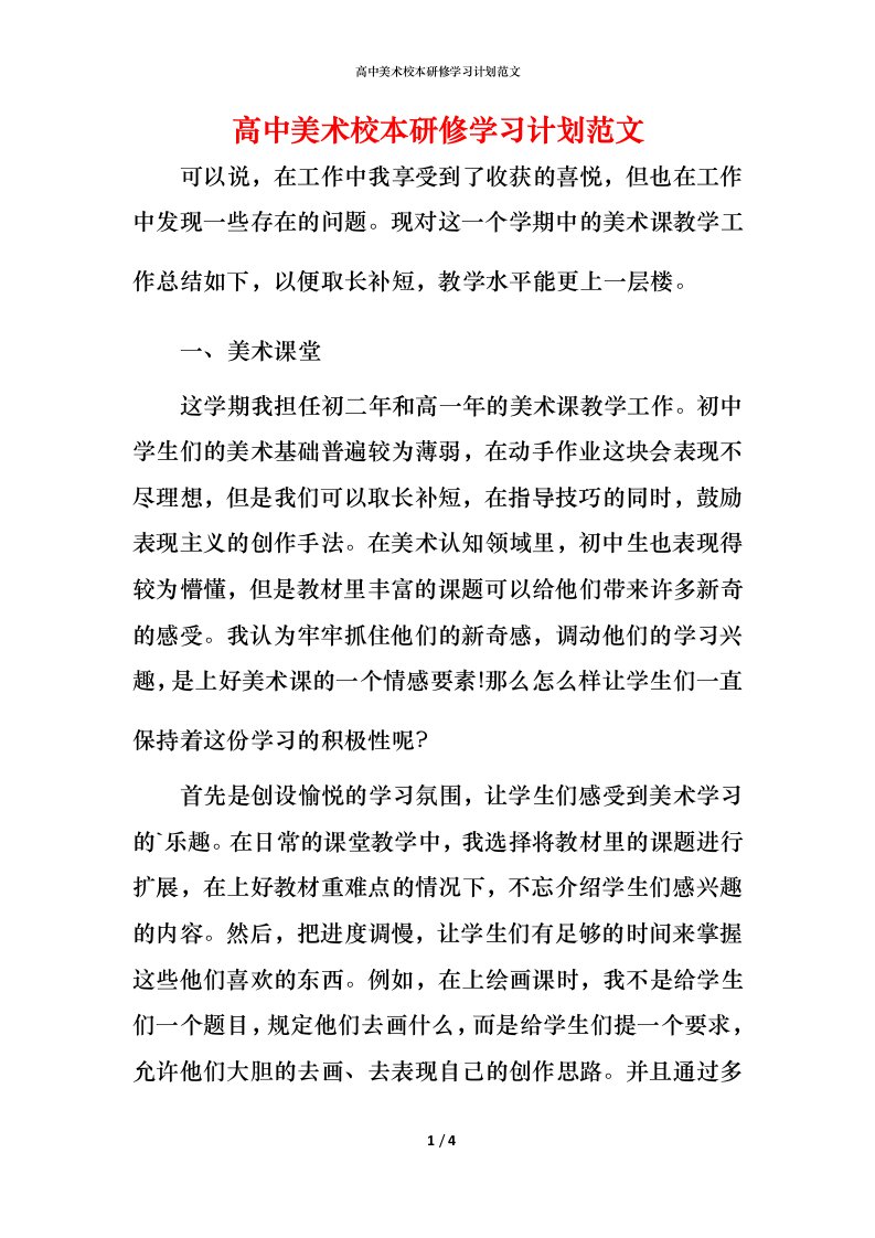 高中美术校本研修学习计划范文