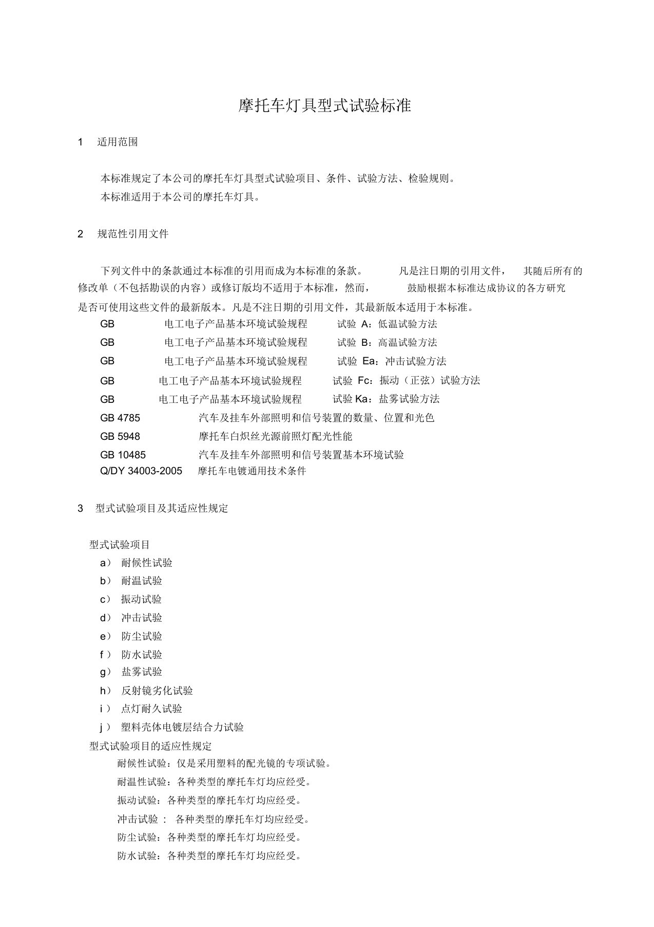 摩托车灯具通用技术条件