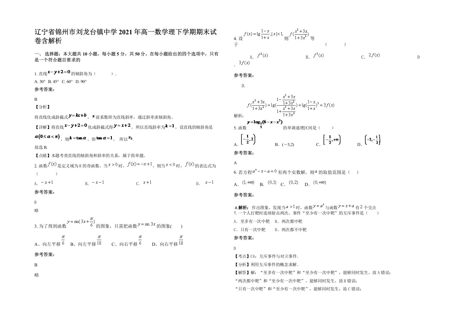 辽宁省锦州市刘龙台镇中学2021年高一数学理下学期期末试卷含解析