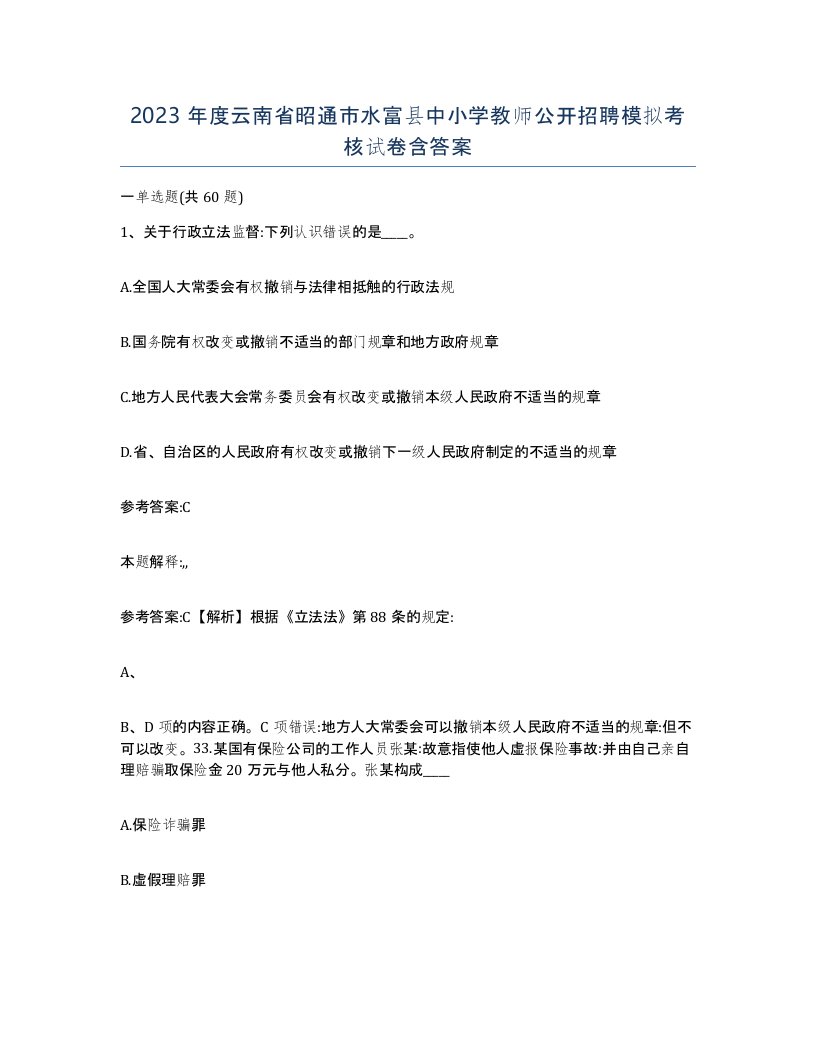 2023年度云南省昭通市水富县中小学教师公开招聘模拟考核试卷含答案