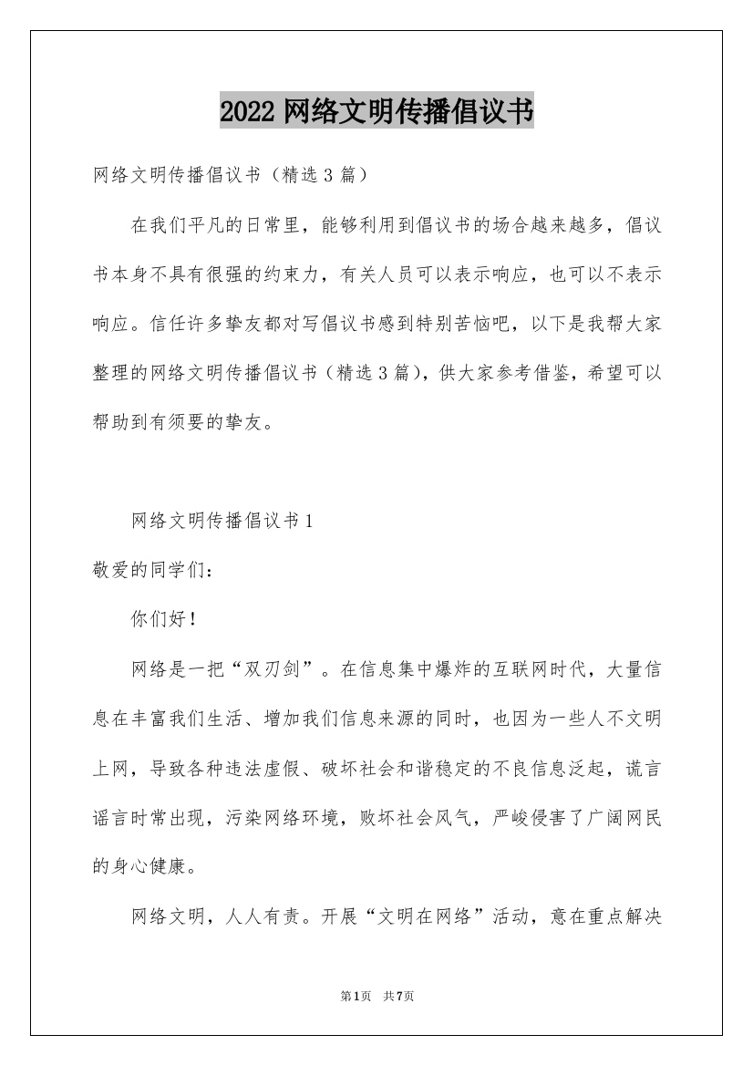 2022网络文明传播倡议书