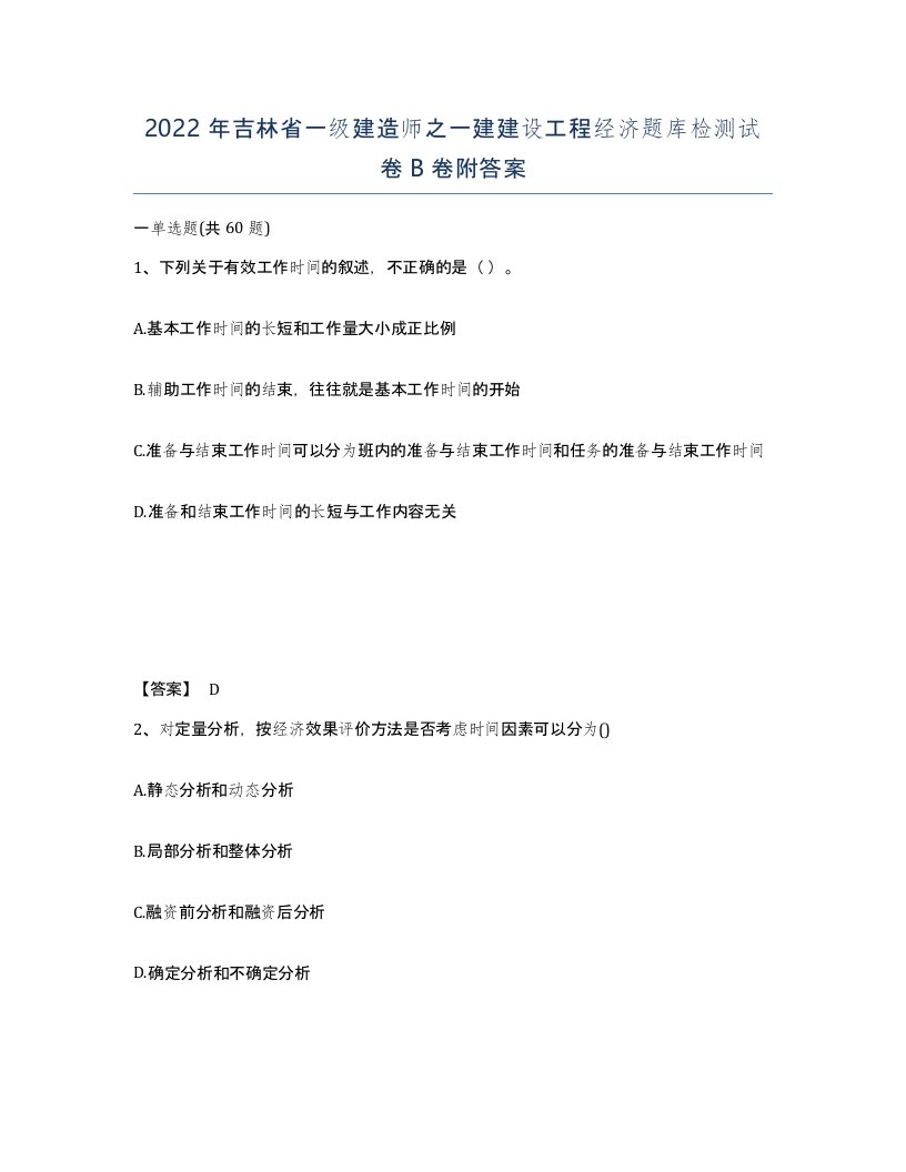 2022年吉林省一级建造师之一建建设工程经济题库检测试卷B卷附答案