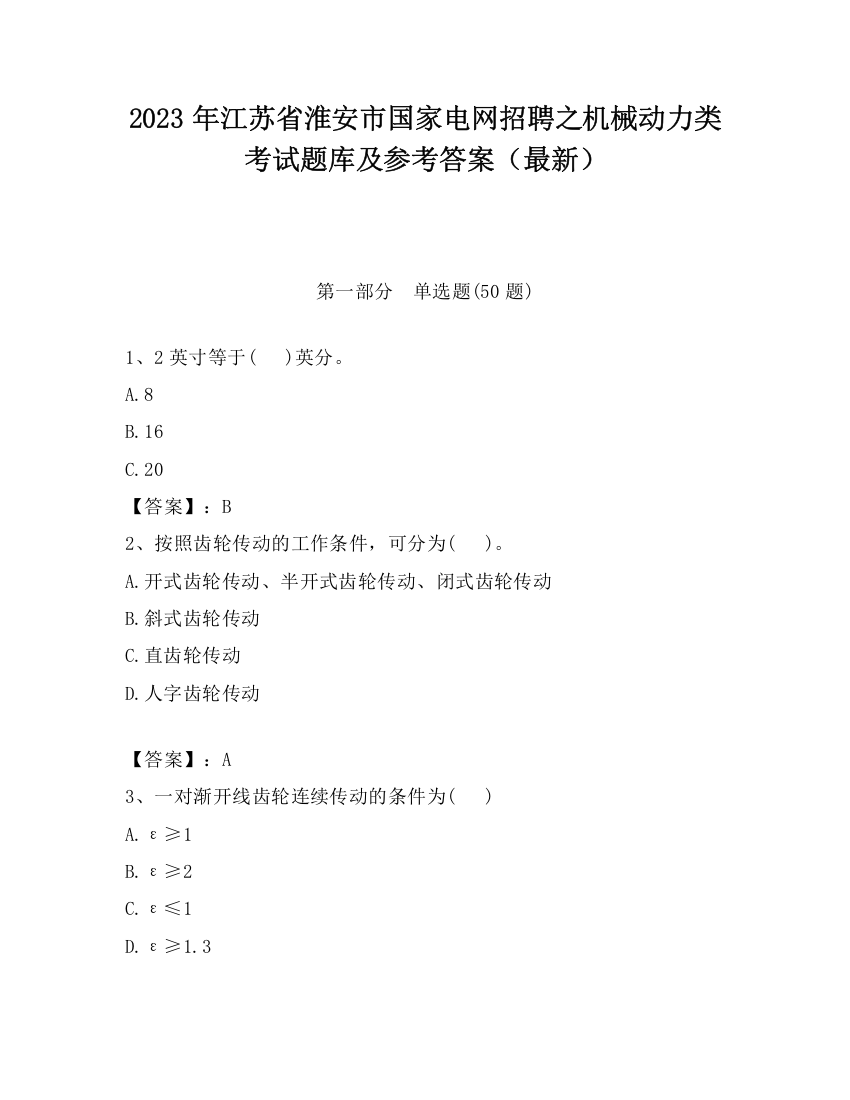 2023年江苏省淮安市国家电网招聘之机械动力类考试题库及参考答案（最新）